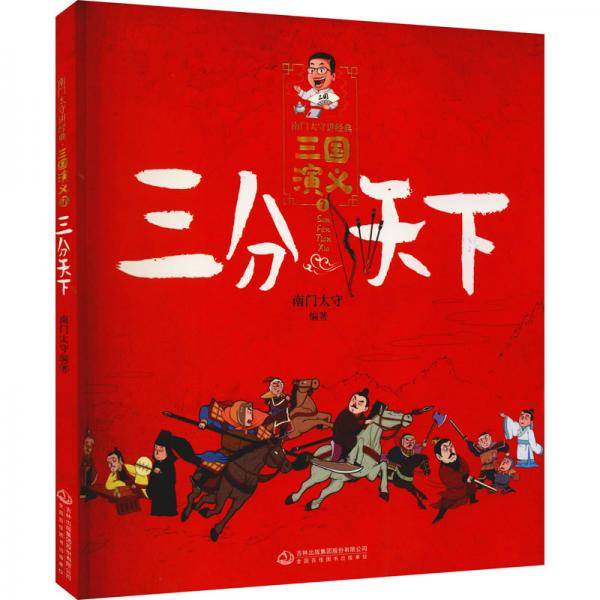 《三国演义》三分天下/南门太守讲经典