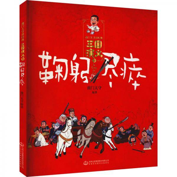 《三国演义》鞠躬尽瘁/南门太守讲经典