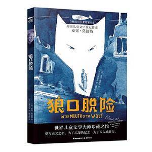 白鲸国际大奖作家作品书系第六辑:狼口脱险