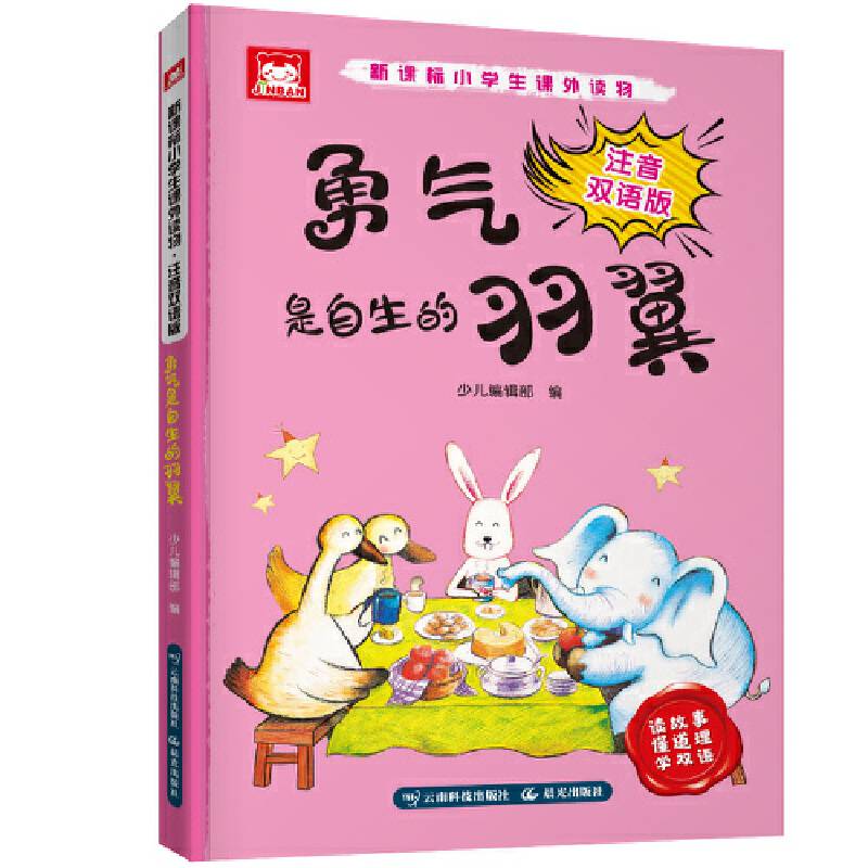 小学生课外读物：注音双语版.勇气是自生的羽翼