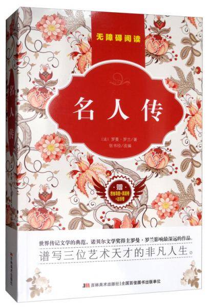 名人传（附思维导图+真题卷+达标卷）/原著无障碍阅读