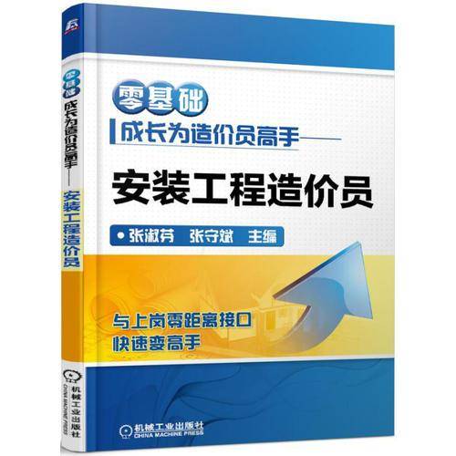 零基础成长为造价员高手 安装工程造价员