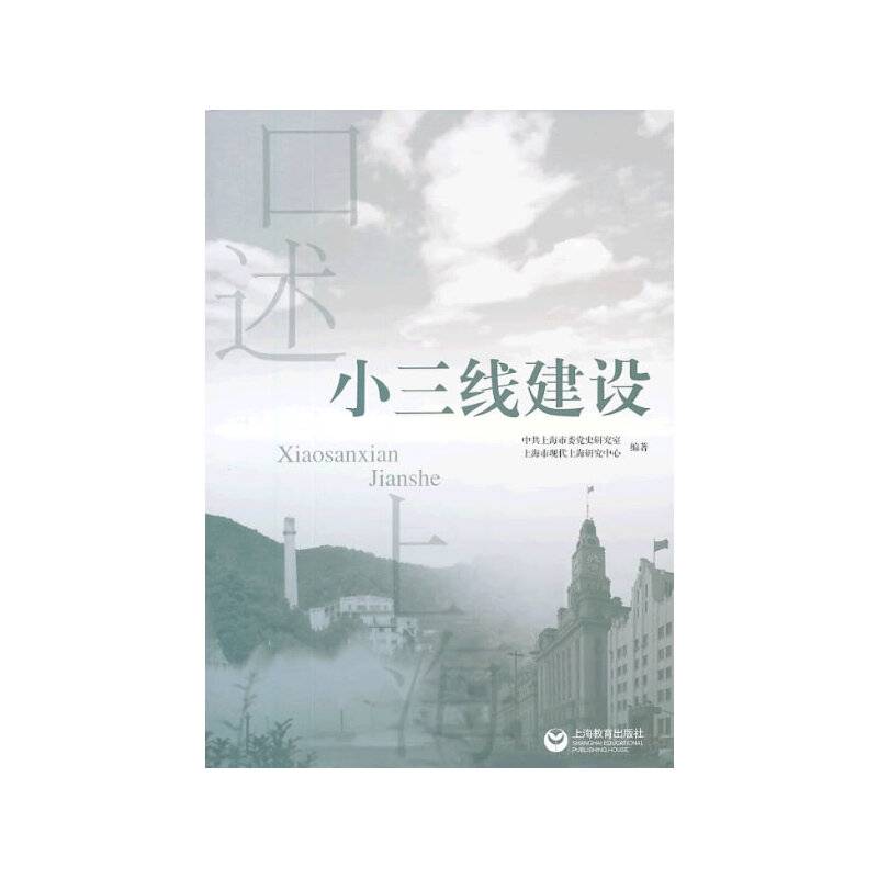 口述上海--小三线建设