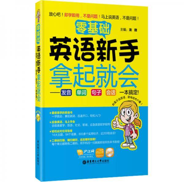 零基础・英语新手拿起就会：发音、单词、句子、会话，一本搞定！