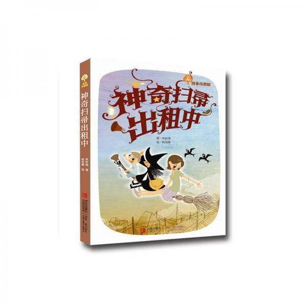 神奇的扫帚出租中