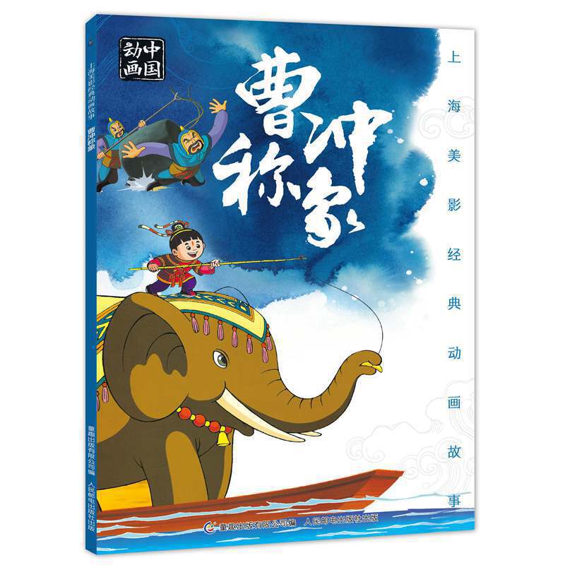 上海美影经典动画故事 曹冲称象