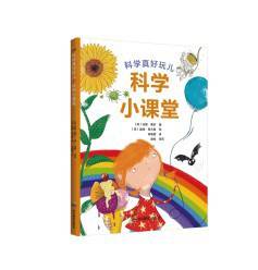 科学真好玩