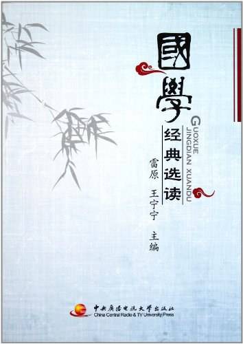 国学经典选读