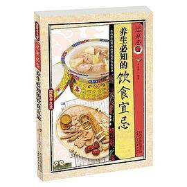 国医养生堂 居家必备 养生必知的饮食宜忌