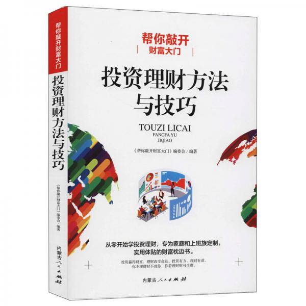 帮你敲开财富大门:投资理财方法与技巧