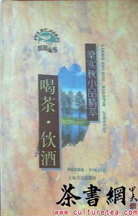 喝茶饮酒梁实秋小品精萃