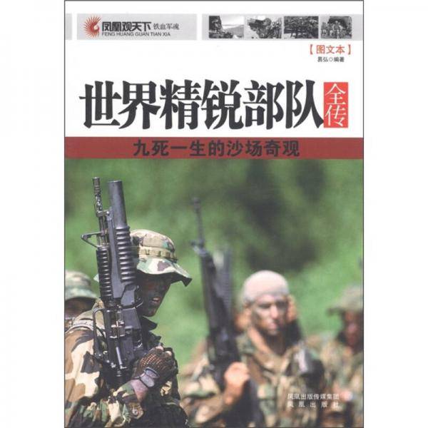 世界精锐部队全传