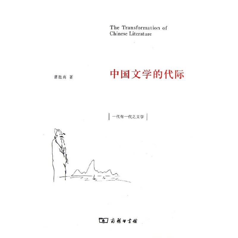 中国文学的代际