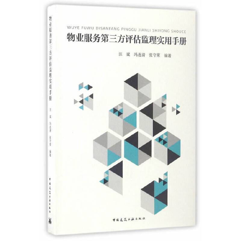 物业服务第三方评估监理实用手册