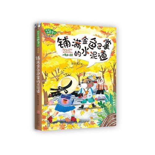铺满金色巴掌的水泥道（注音版）/张秋生小巴掌经典童话