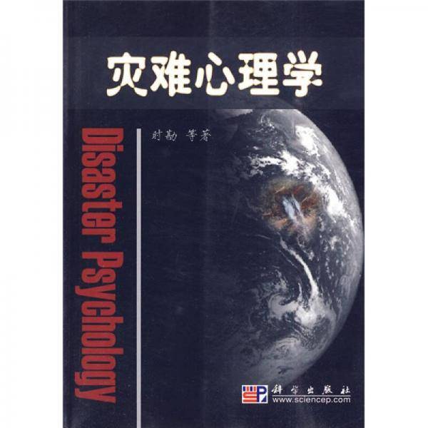 灾难心理学