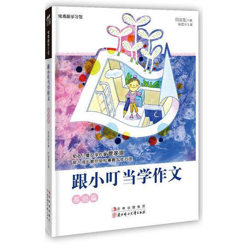 跟小叮当学作文