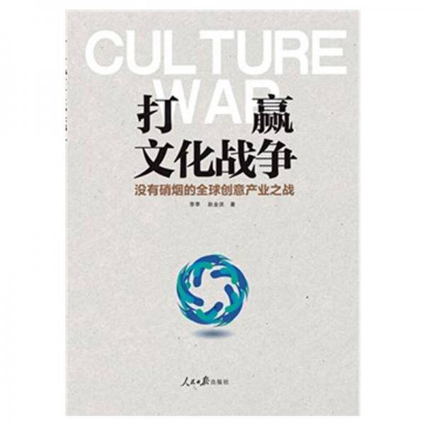 打赢文化战争