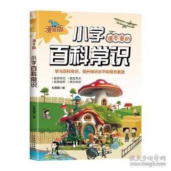 漫画版小学课本里的百科常识