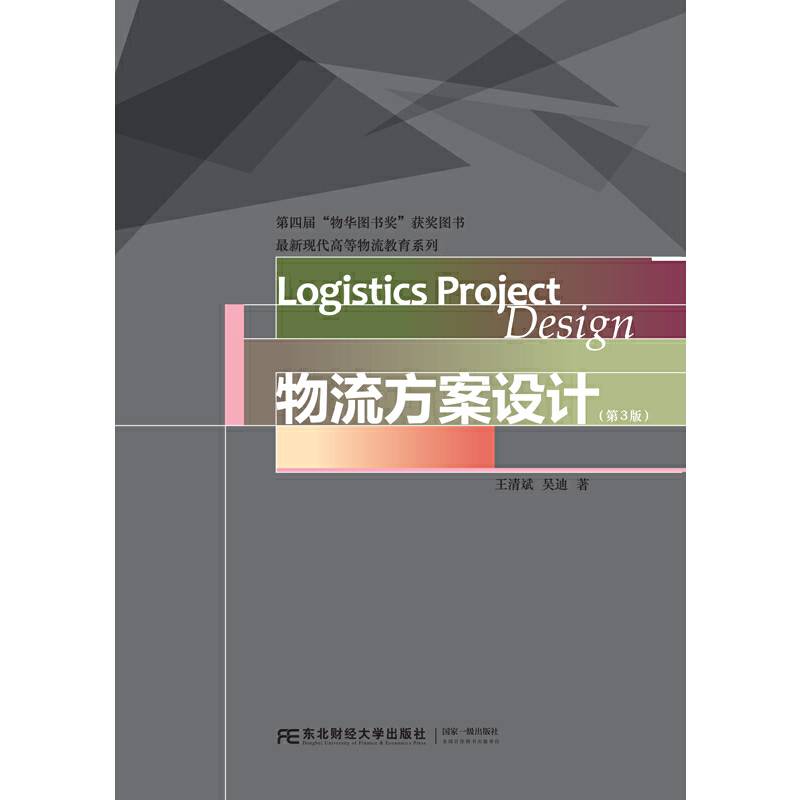 物流方案设计（第3版）/最新现代高等物流教育系列