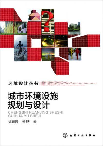 城市环境设施规划与设计(徐耀东)