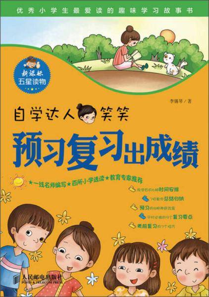 自学达人笑笑:预习复习出成绩