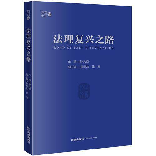 法理复兴之路