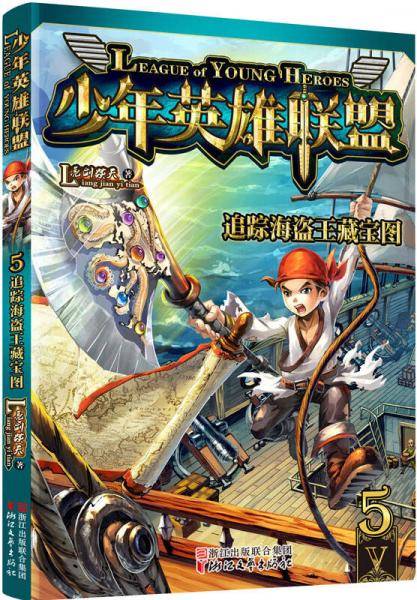 少年英雄联盟 5 追踪海盗王藏宝图