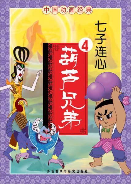 七子连心-葫芦兄弟4-中国动画经典