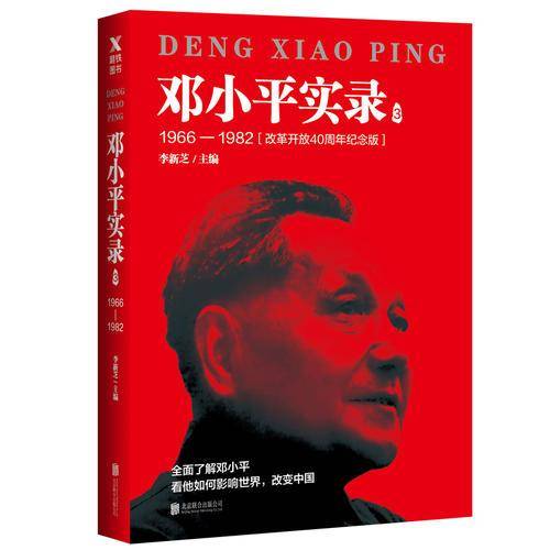邓小平实录3：1966―1982