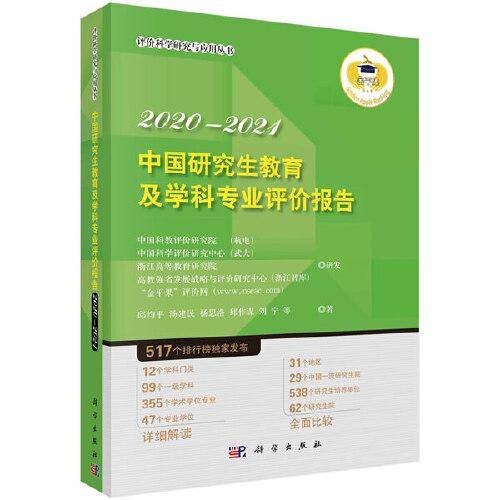 中国研究生教育及学科专业评价报告 2020-2021