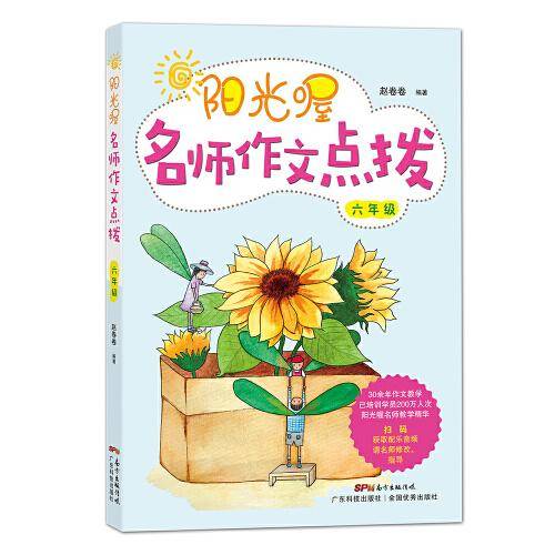 阳光喔名师作文点拨  六年级
