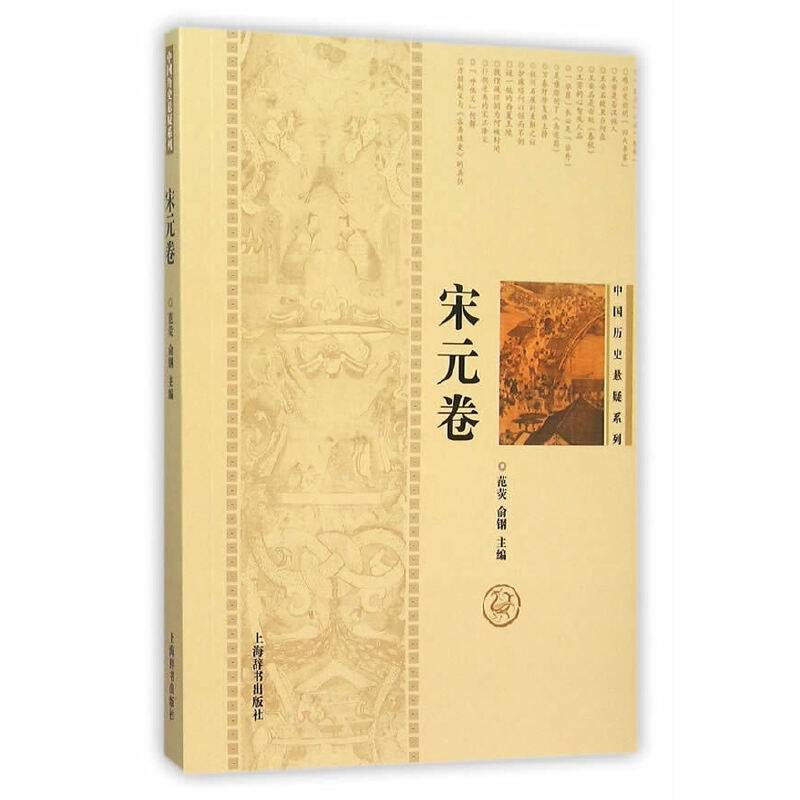 中国历史悬疑系列：宋元卷