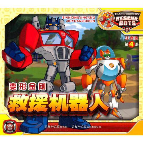 《变形金刚·救援机器人4》