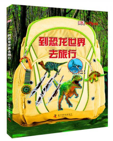DK少儿科普书系 到恐龙世界去旅行（精装）