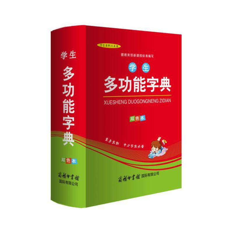 学生多功能字典（双色本）