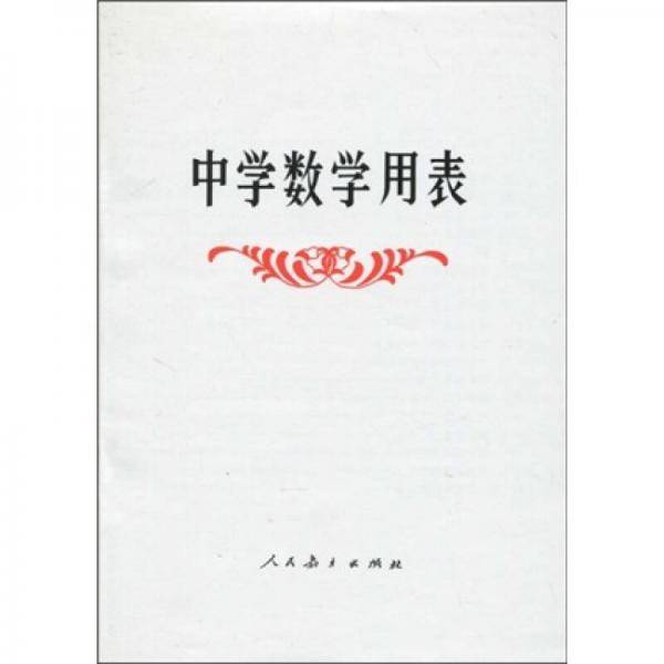 中学数学用表
