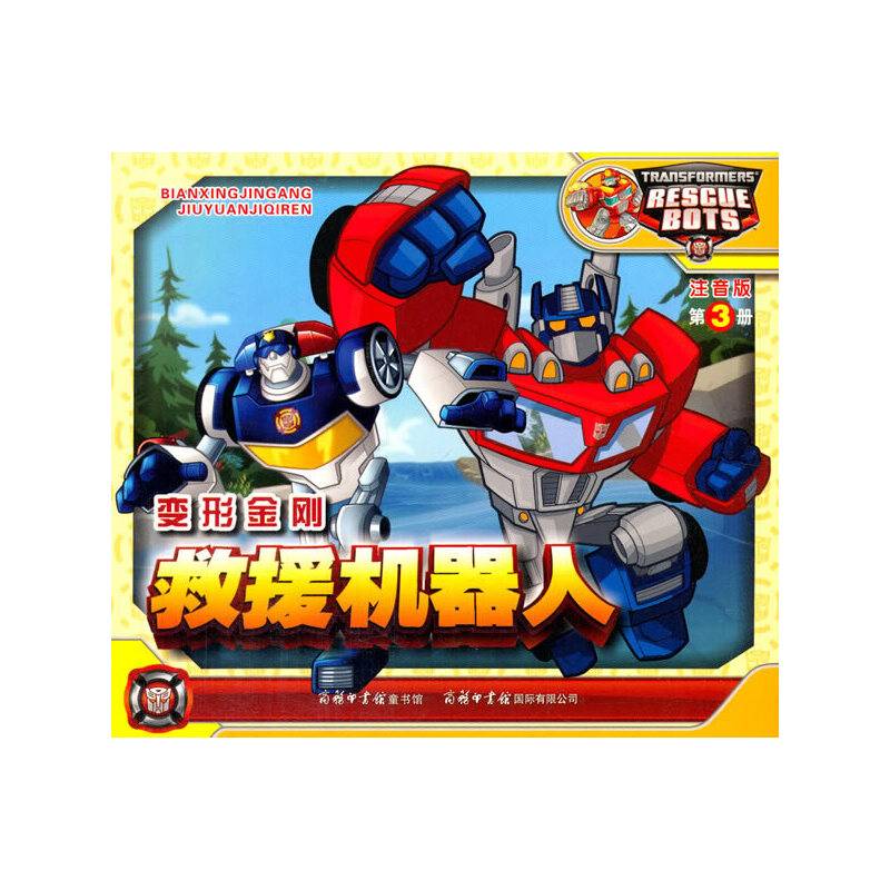 变形金刚・救援机器人3