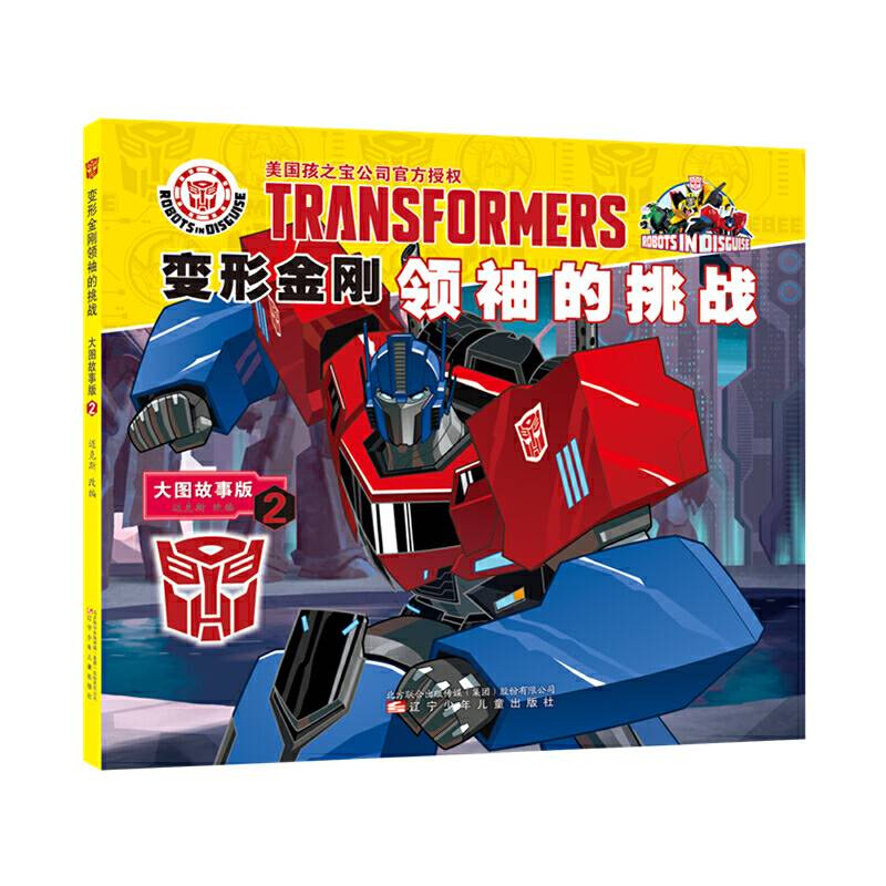 变形金刚领袖的挑战 : 大图故事版. 2
