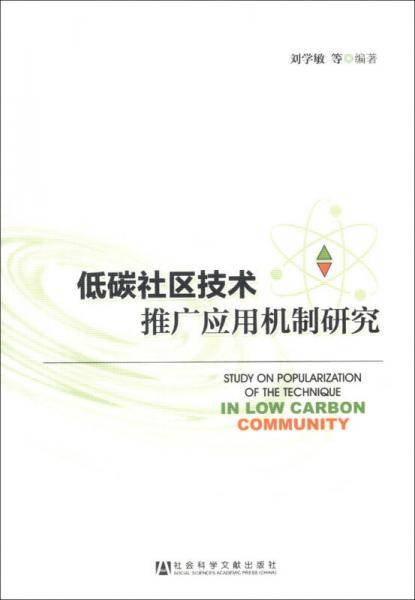 低碳社区技术推广应用机制研究
