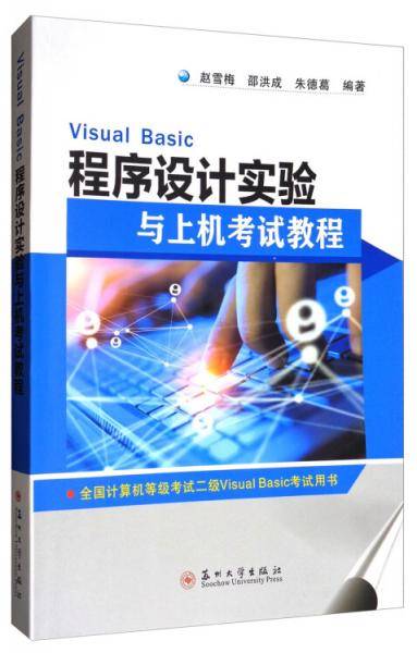 VisualBasic程序设计实验与上机考试教程(全国计算机等级考试二级VisualBasic考试用书)