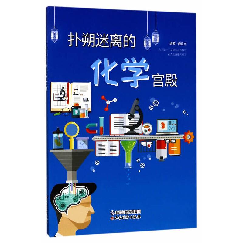 扑朔迷离的化学宫殿