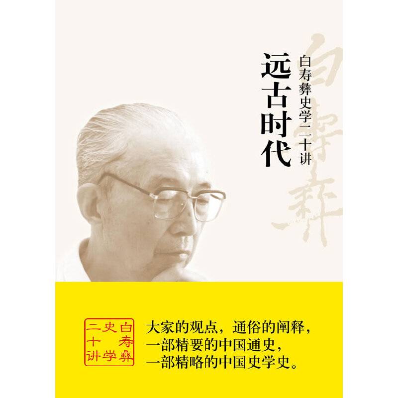 白寿彝史学二十讲：远古时代