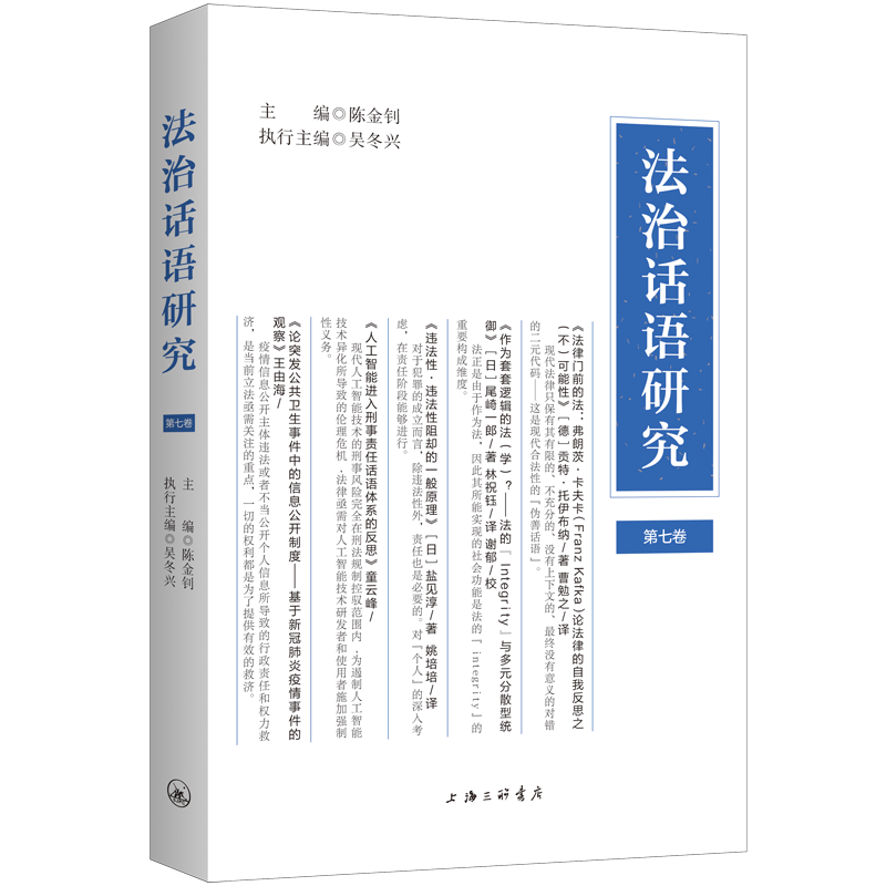 法治话语研究（第七卷）