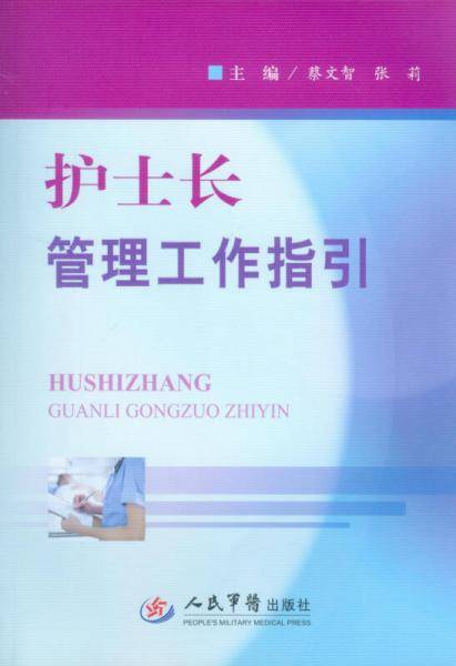 护士长管理工作指引