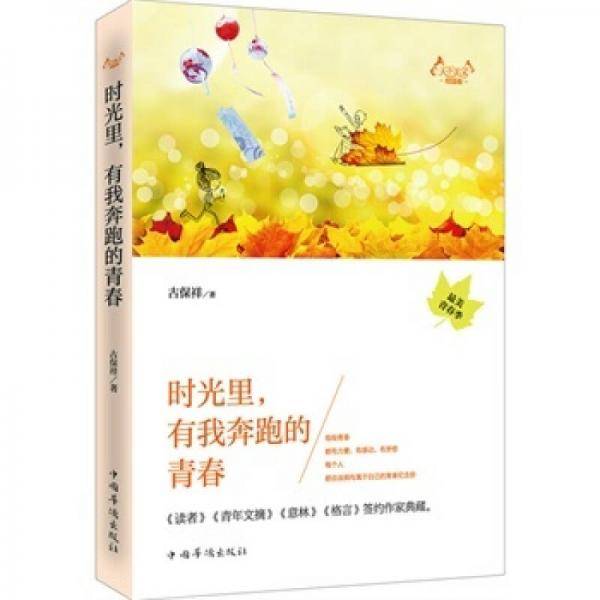天下美文校园卷：时光里，有我奔跑的青春