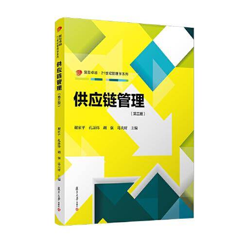 当当网 供应链管理（第三版）谢家平,孔訸炜,胡强,葛夫财 复旦大学出版社 正版书籍