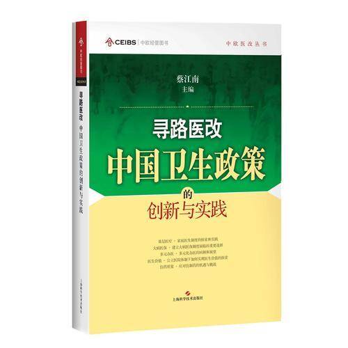寻路医改:中国卫生政策的创新与实践