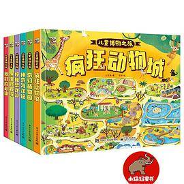 儿童博物之旅（全6册）