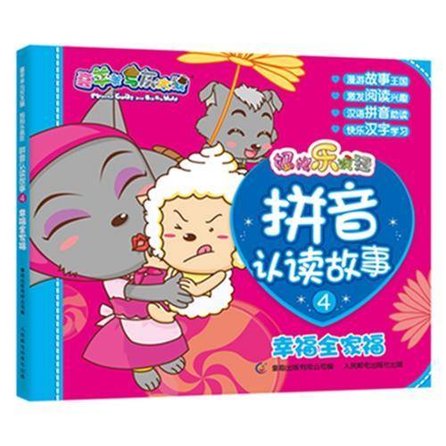 喜羊羊与灰太狼 妈妈乐疯狂 拼音认读故事4 幸福全家福